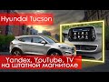Hyundai Tucson (2017-20) - Yandex, YouTube, TV, на заводской магнитоле без ее замены, через телефон!
