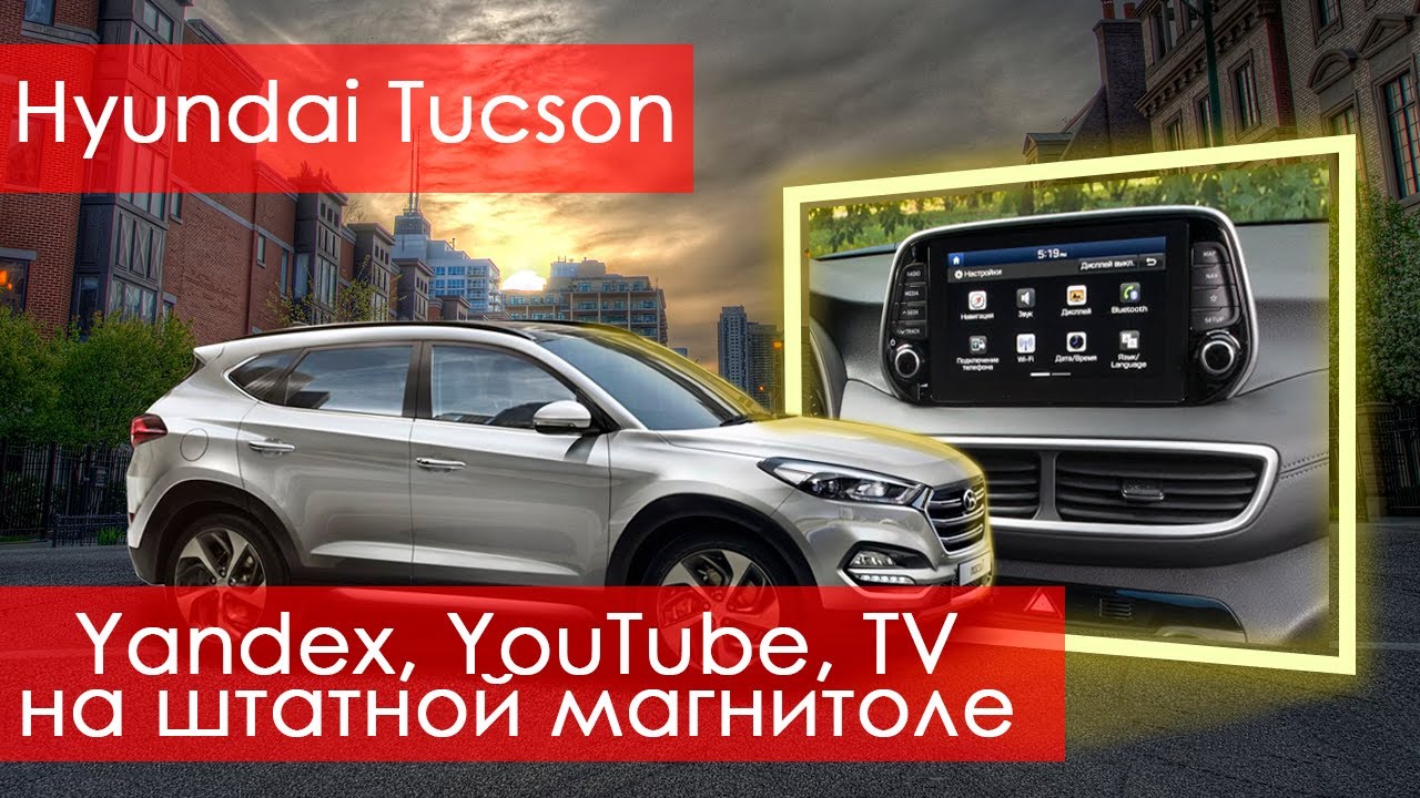 Яндекс тв hyundai