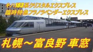 【JR北海道】 キハ183系 臨時特急フラノラベンダーエクスプレス1号富良野行き（クリスタルエクスプレス）＠札幌～富良野 2017.9.10