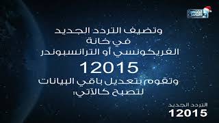 التردد الجديد لقناة #القاهرة_والناس 2 | 12015vمعدل الترميز| 27500معامل التصحيح | 5/6