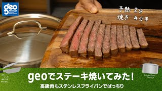 宮崎製作所geoでステーキを焼く!