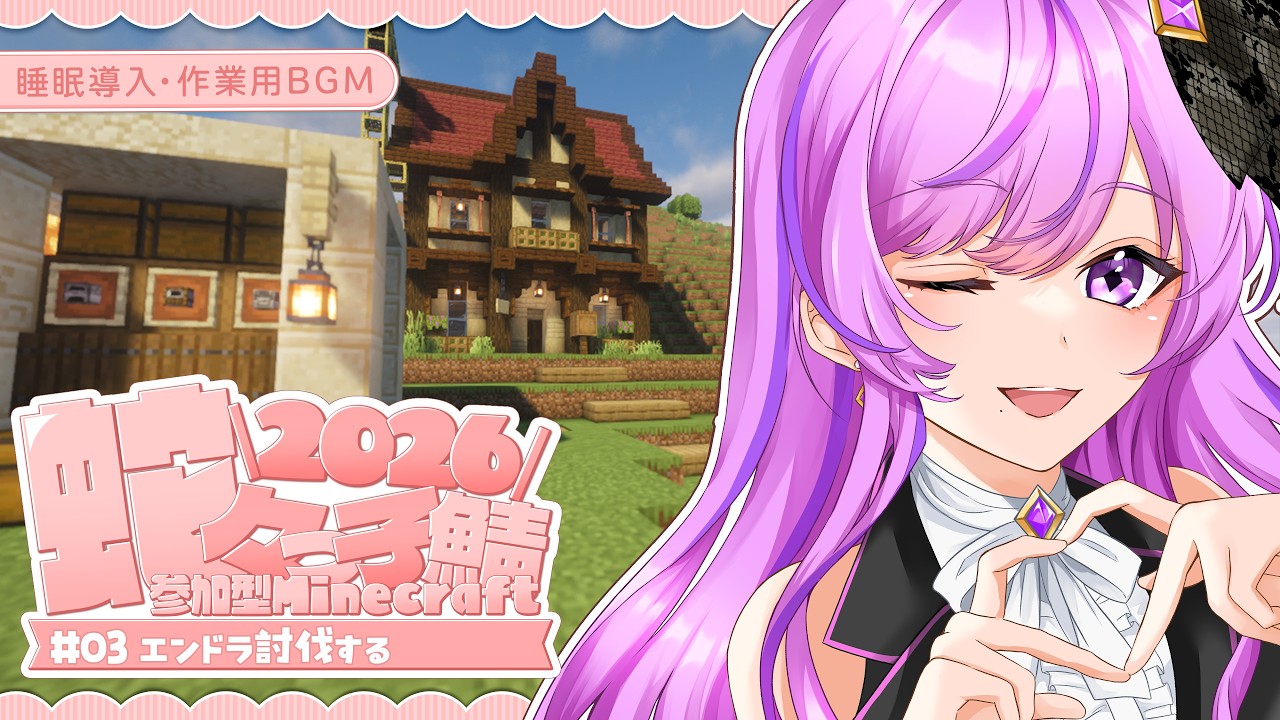 ⛏Minecraft/睡眠導入・作業用BGM┆#03 エンドラ討伐する!!【参加型 #蛇々っ子鯖2026 /Vtuber/時永桔花】