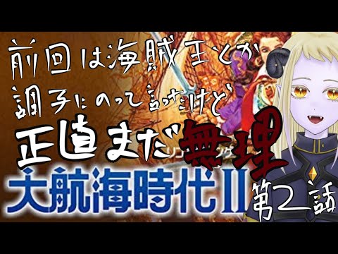 【ゲーム実況】大航海時代２、世界さいきょうの海賊になりたい！！ 第二話 【Vtuber】