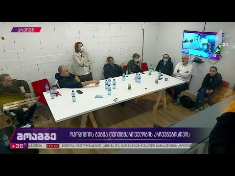 ოპოზიციის გეგმა თვითმმართველობის არჩევნებისთვის