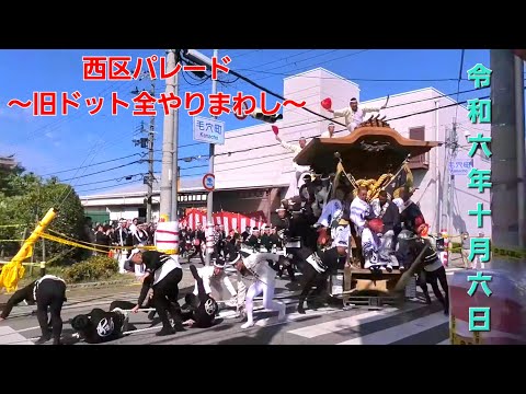 【ハプニング有】令和6年10月6日 鳳だんじり祭り 西区パレード  ～旧ドット前全やりまわし～