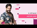 تسريب فيديو فاضـ ـح للفنان جلال الزين يشـ ـعل الجدل وهذا ما قاله في أول تعليق له 