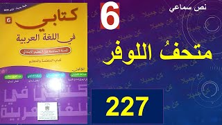 متحف اللوفر نص سماعي كتابي في اللغة العربية 227