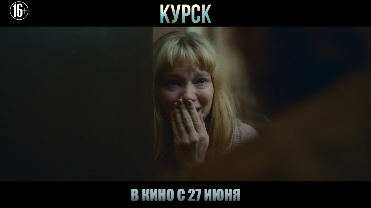 Курск. Официальный трейлер.