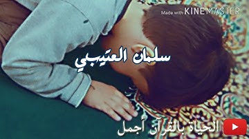 شهر رمضان الذي أنزل فيه القرآن  ..سلمان العتيبي تلاوة خاشعة ..