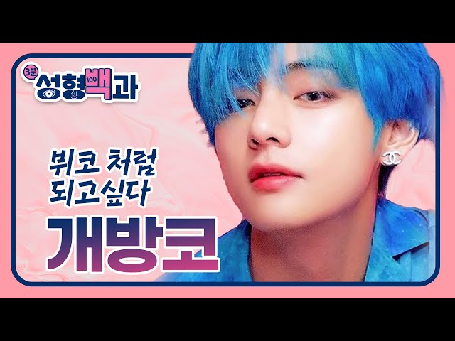 [id 성형백과] 개방코성형은 어떤 사람이 해야할까?! 개방 코수술 효과 / 붓기  / 부작용