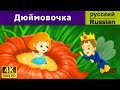 Дюймовочка | сказки на ночь | дюймовочка | 4K UHD | русские сказки