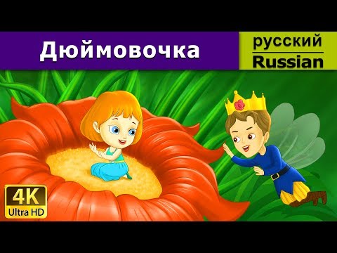 Дюймовочка | Thumbelina In Russian | Russian Fairy Tales