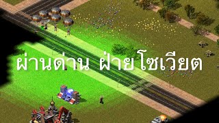 Red Alert 2 - ผ่านด่าน ฝ่ายโซเวียต ด่านที่ 8 จริงๆนะ ไม่ใช่ 9