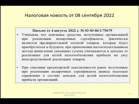 08092022 Налоговая новость о налоге на прибыль при продаже подарочных сертификатов /gift certificate