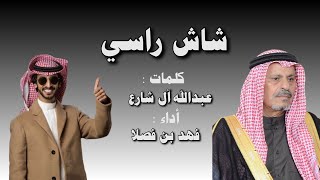 شيلة شاش راسي 🔥 كلمات : عبدالله آل شارع | أداء : فهد بن فصلا