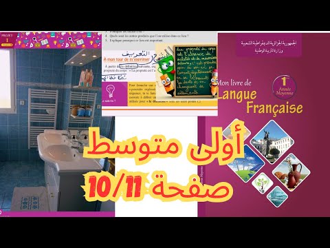 كتاب الفرنسية أولى متوسط صفحة 10 11   1  10 11