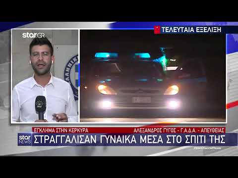Άγριο Έγκλημα στην Κέρκυρα: Τη στραγγάλισαν με γάντια – Σοκάρουν τα στοιχεία