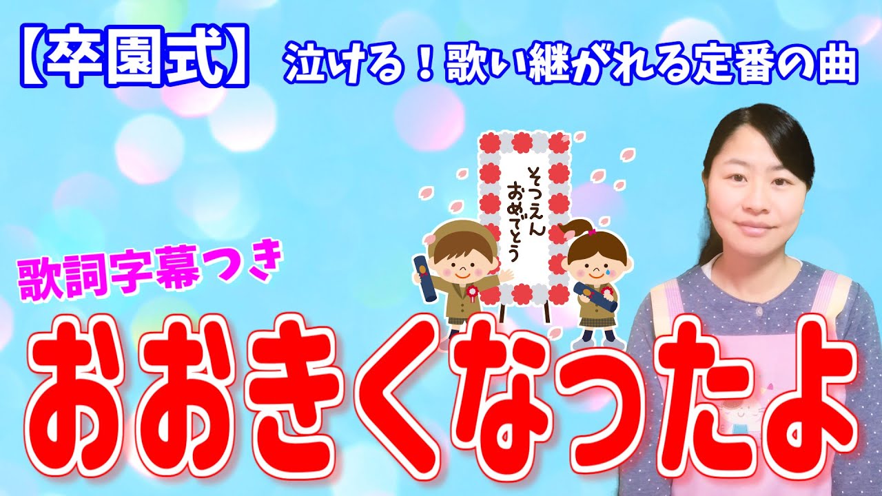 おおきくなったよ ひらがな歌詞字幕付き 泣ける幼稚園 保育園の定番の卒園ソング 合唱曲 Youtube