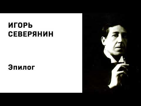 Video: Originalitatea Operei Lui Igor Severyanin