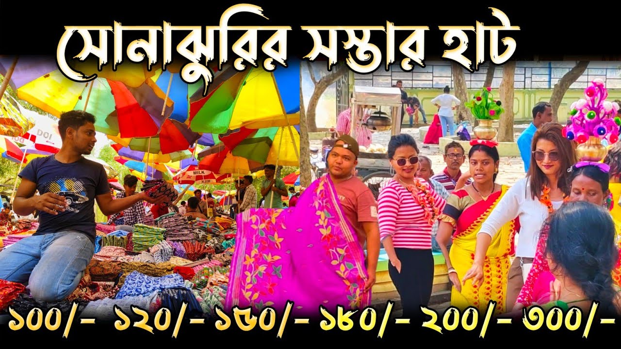 সোনাঝুরিতে দারুন ছাড় | Sonajhuri Haat Santiniketan | Bolpur Sonajhuri Haat | Santiniketan Tour
