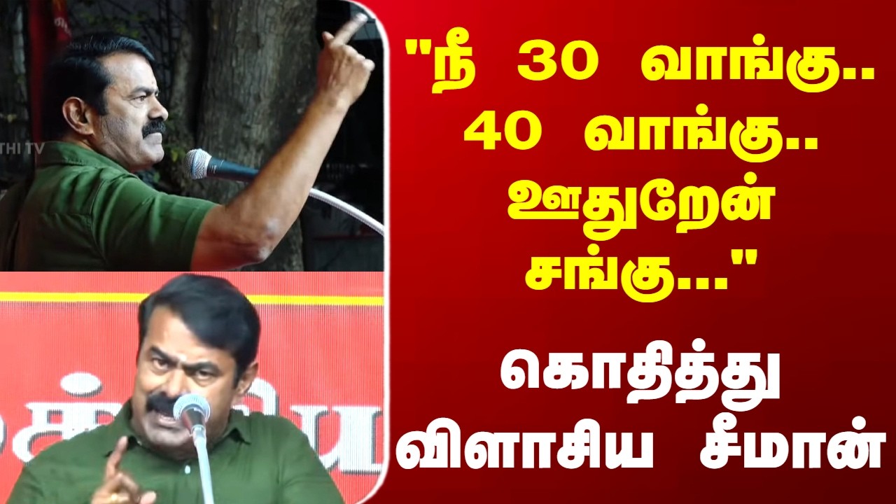 Seeman | NTK | நீ 30 வாங்கு.. 40 வாங்கு.. ஊதுறேன் சங்கு...