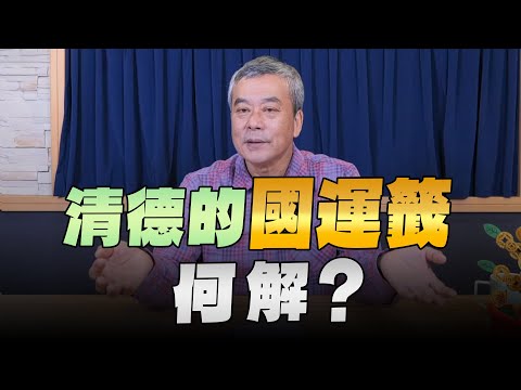 '24.02.15【小董真心話】清德的國運籤，何解？