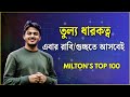রাবিতে/ গুচ্ছতে তুল্য ধারকত্ব থেকে প্রশ্ন পাবা, টপ ১০০ এর এই গোছানো ক্লাসটি করো