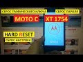 Hard reset Moto C XT1754 Сброс настроек moto c xt 1754