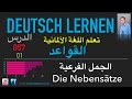 تعليم اللغة الألمانية - الدرس 057 الجمل الفرعية 01