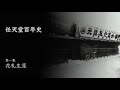 【历史科】从暴力团中发家的游戏公司——任天堂百年史 第一集：花札生涯