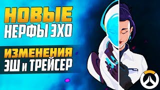 Новые Нерфы ЭХО ► Изменения Эш и Трейсер ► Overwatch новости от Sfory