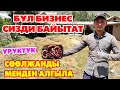 Мээнети АЗ кирешеси КѲП бизнес ~ Сѳѳлжан багып БИОГУМУС сат