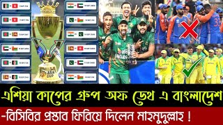 এশিয়া কাপের গ্রুপ অফ ডেথ এ বাংলাদেশ | বিসিবির প্রস্তাব ফিরিয়ে দিলেন মাহমুদুল্লাহ, বাতিল ভারত সিরিজ