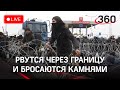 ⚡️Мигранты штурмуют польскую границу: в ход пошли камни и слезоточивый газ. Прямая трансляция