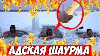 САМАЯ ОСТРАЯ ШАУРМА В ПРОРУБИ \\ Кто Первый Съест Получит 30 000