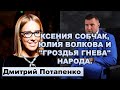 Потапенко о Ксении Собчак, Юлии Волковой и "гроздьях гнева" в народе.