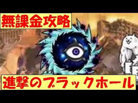 無課金 進撃のブラックホール 超激ムズ 絶望異次元 にゃんこ大戦争 Battle Cats Youtube