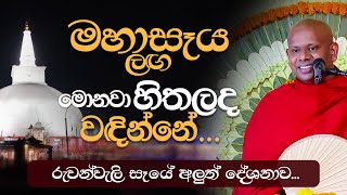 මහාසෑය ලඟ මොනවා හිතලද වඳින්නේ...  | Venerable Welimada Saddaseela Thero