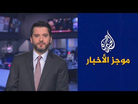 موجز الأخبار - الثالثة صباحا 16/09/2021