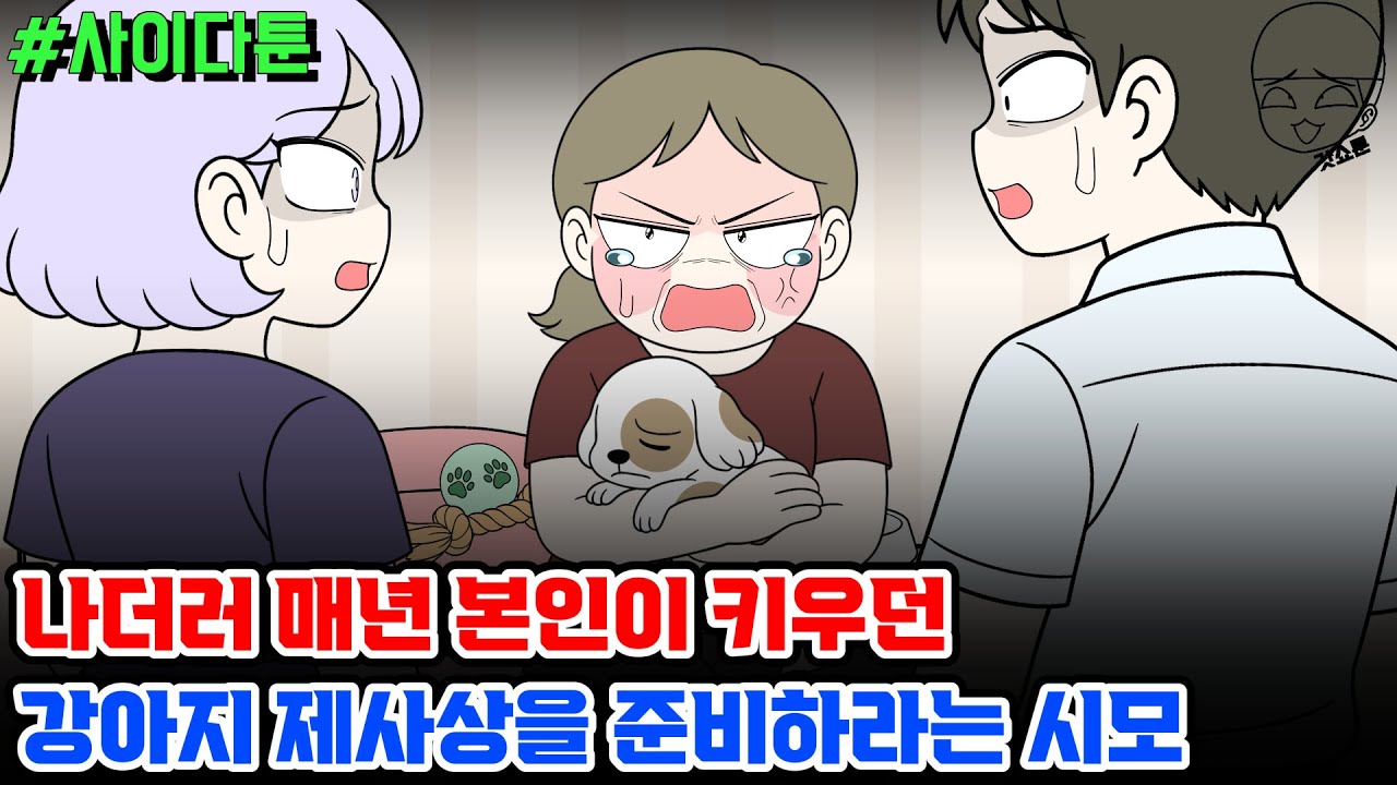 사이다툰] 나더러 매년 본인이 키우던 강아지 제사상을 준비하라는 시모 | 갓쇼툰