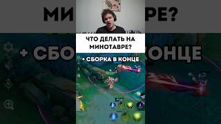 Best Minotaur guide? #mobilelegends #smetanaml #mobilelegends #smetanaml Best Minotaur guide? #mobilelegends #smetanaml #mobilelegends #smetanaml