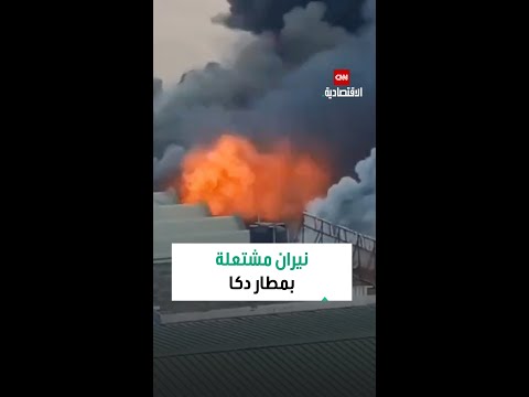 حريق ضخم في صالة الشحن بمطار دكا الدولي في بنغلاديش