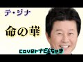 テ•ジナさん【命の華】태진아イヤホン、ヘッドホン推奨。チャンネル登録お願いします!