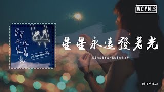 彭宇昕Chloe - 星星永遠發著光「星星永遠發著光，我也會在你身旁」【動態歌詞/pīn yīn gē cí】