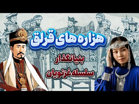 هزاره های قرلق بنیانگذار سلسله غزنویان سبکتگین سلطان محمود غزنوی سلطان مسعود غزنوی