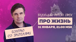 Антон Орех.: Терапевтический стрим про жизнь // 31.1.24