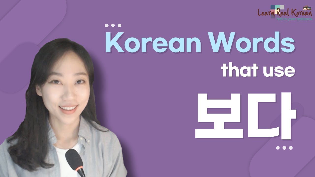 Korean words that combines '보다(to look, watch, see)'