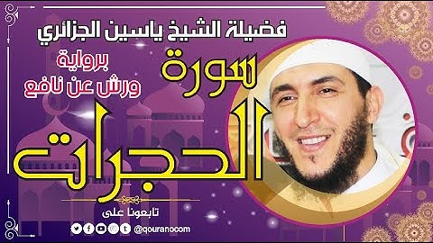 سورة الحجرات لفضيلة الشيخ ياسين الجزائري 💞 برواية ورش عن نافع