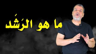 ما هو الرشد | سعيد بدوي |