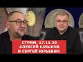 ✦ СТРИМ ПРОЕКТА ЗАМЕТКИ НУМИЗМАТОВ ОТ  17.11.20 ✦ Сергей Юрьевич и Алексей Шлыков ✦ Нумизматика